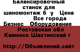 Балансировочный станок для шиномонтаж б/ у › Цена ­ 50 000 - Все города Бизнес » Оборудование   . Ростовская обл.,Каменск-Шахтинский г.